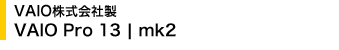 VAIO������А� VAIO Pro 13 | mk2