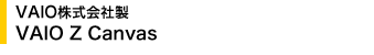 VAIO������А� VAIO Z Canvas