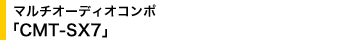 �}���`�I�[�f�B�I�R���| �uCMT-SX7�v