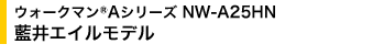 �E�H�[�N�}��(R) A�V���[�Y NW-A25HN ����G�C�����f��