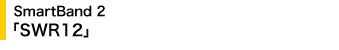 SmartBand 2 �uSWR12�v