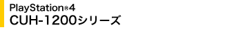 PlayStation(R)4 CUH-1200�V���[�Y