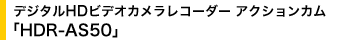 �f�W�^��HD�r�f�I�J�������R�[�_�[ �A�N�V�����J���uHDR-AS50�v