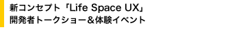 新コンセプト「Life Space UX」開発者トークショー＆体験イベント