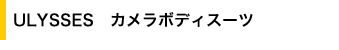 ULYSSES�@�J�����{�f�B�X�[�c
