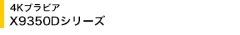 4K�u���r�A�@X9350D�V���[�Y