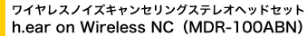 ���C�����X�m�C�Y�L�����Z�����O�X�e���I�w�b�h�Z�b�g h.ear on Wireless NC�iMDR-100ABN�j
