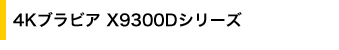 4K�u���r�A X9300D�V���[�Y