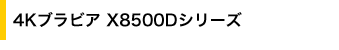 4K�u���r�A X8500D�V���[�Y