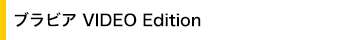 �u���r�A VIDEO Edition
