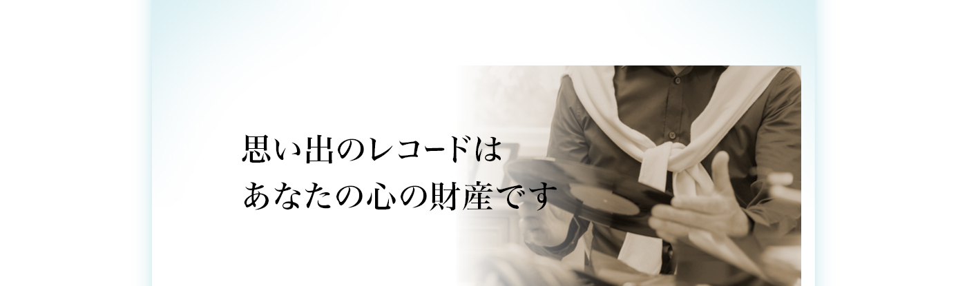 �v���o�̃��R�[�h�͂��Ȃ��̐S�̍��Y�ł�