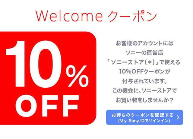 My Sony ID登録者向け特典のメール | ソニー