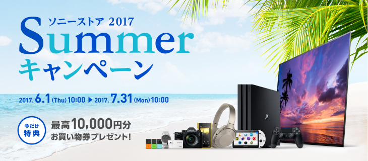 �\�j�[�X�g�A 2017 Summer �L�����y�[�� 2017.6.1(Thu)10:00�`2017.7.31(Mon)10:00 ���������T �ō�10,000�~�������������v���[���g�I