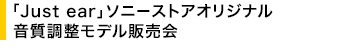 �uJust ear�v�\�j�[�X�g�A�I���W�i�� �����������f���̔���