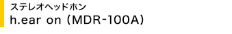 �X�e���I�w�b�h�z�� h.ear on (MDR-100A)