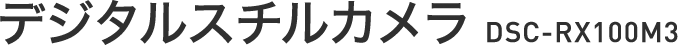 �f�W�^���X�`���J���� DSC-RX100M3 �\�j�[�X�g�A�̔����i79,880�~+�� 