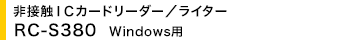 ڐGhbJ[h[_[^C^[ RC-S380 Windowsp