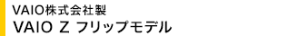 VAIO������А� VAIO Z �t���b�v���f��