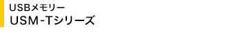 USB�������[ USM-T�V���[�Y