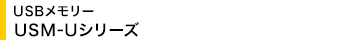 USB�������[ USM-U�V���[�Y