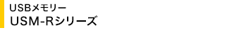 USB�������[ USM-R�V���[�Y