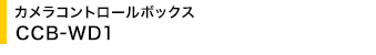 �J�����R���g���[���{�b�N�X CCB-WD1