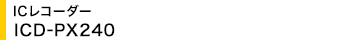 IC���R�[�_�[ ICD-PX240