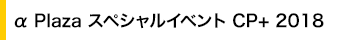 �� Plaza �X�y�V�����C�x���g CP+ 2018