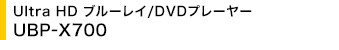 Ultra HD u[C/DVDv[[ UBP-X700
