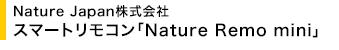 Nature Japan X}[gRuNature Remo miniv