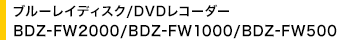 u[CfBXN/DVDR[_[ BDZ-FW2000/BDZ-FW1000/BDZ-FW500
