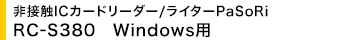 ڐGICJ[h[_[/C^[PaSoRi RC-S380@Windowsp