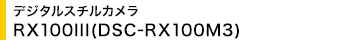 fW^X`J RX100III(DSC-RX100M3)