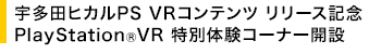 FcqJPS VRRec [XLO PlayStation(R)VR ʑ̌R[i[J