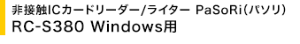 ڐGICJ[h[_[/C^[ PaSoRi(p\) RC-S380 Windowsp