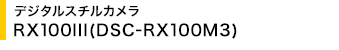 fW^X`J RX100III(DSC-RX100M3)
