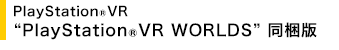 PlayStation(R)VR gPlayStation(R)VR WORLDSh 