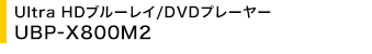 Ultra HDu[C/DVDv[[ UBP-X800M2