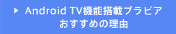 Android TV@\ڃurA ߂̗R