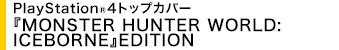 PlayStation(R)4gbvJo[ wMONSTER HUNTER WORLD:ICEBORNExEDITION