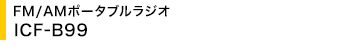FM/AM�|�[�^�u�����W�I ICF-B99