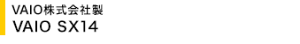 VAIO������А� VAIO SX14
