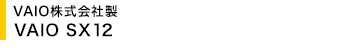 VAIO������А� VAIO SX12