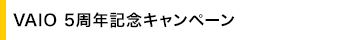 VAIO 5���N�L�O�L�����y�[��