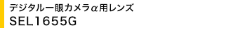 �f�W�^�����J�������p�����Y SEL1655G