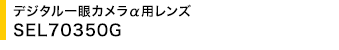 �f�W�^�����J�������p�����Y SEL70350G