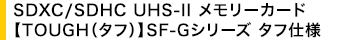 SDXC/SDHC UHS-II [J[h yTOUGH(^t)zSF-GV[Y ^tdl