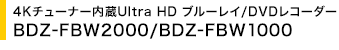 4K`[i[Ultra HD u[C/DVDR[_[ BDZ-FBW2000/BDZ-FBW1000
