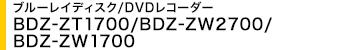 u[CfBXN/DVDR[_[ BDZ-ZT1700/BDZ-ZW2700/BDZ-ZW1700