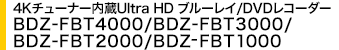 4K`[i[Ultra HD u[C/DVDR[_[ BDZ-FBT4000/BDZ-FBT3000/BDZ-FBT2000/BDZ-FBT1000